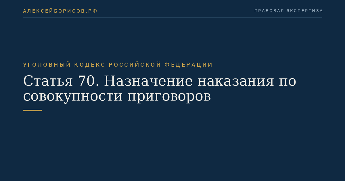 Статья 70. Назначение наказания по совокупности приговоров