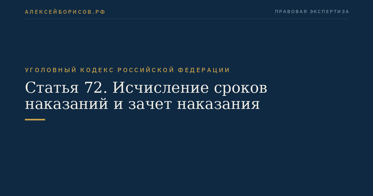 Статья 72. Исчисление сроков наказаний и зачет наказания