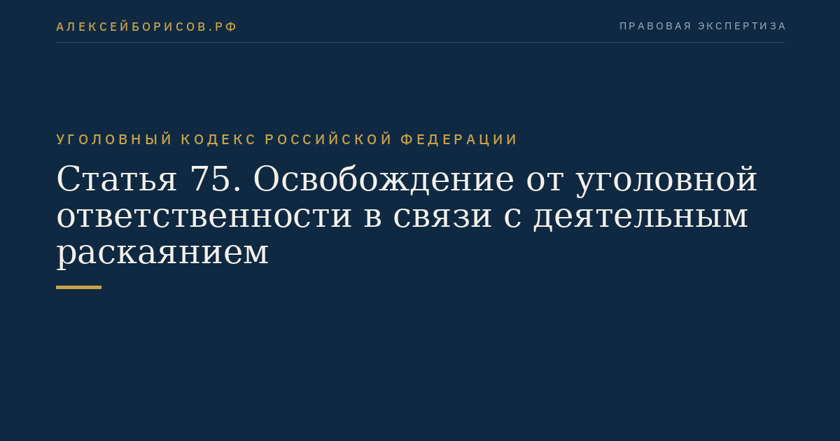 Статья 75. Освобождение от уголовной ответственности в связи с деятельным раскаянием