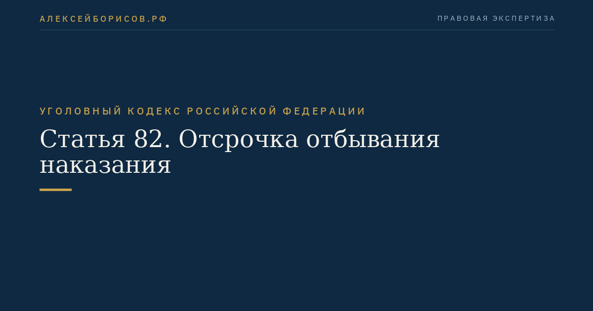 Статья 82. Отсрочка отбывания наказания