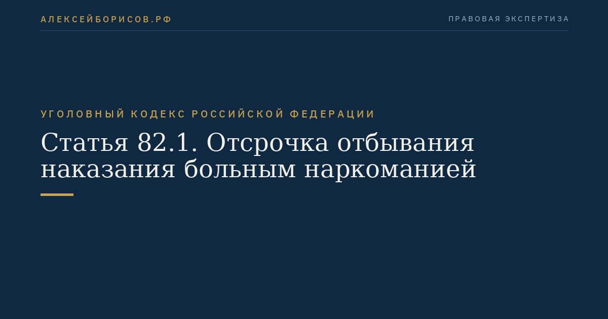 Статья 82.1. Отсрочка отбывания наказания больным наркоманией