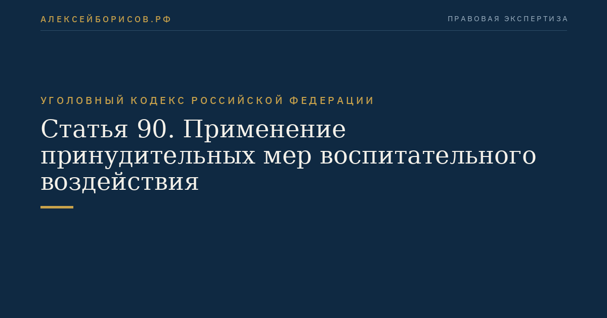 Статья 90. Применение принудительных мер воспитательного воздействия