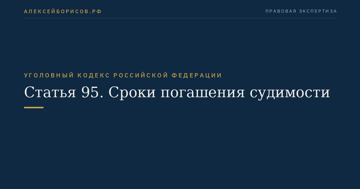 Статья 95. Сроки погашения судимости