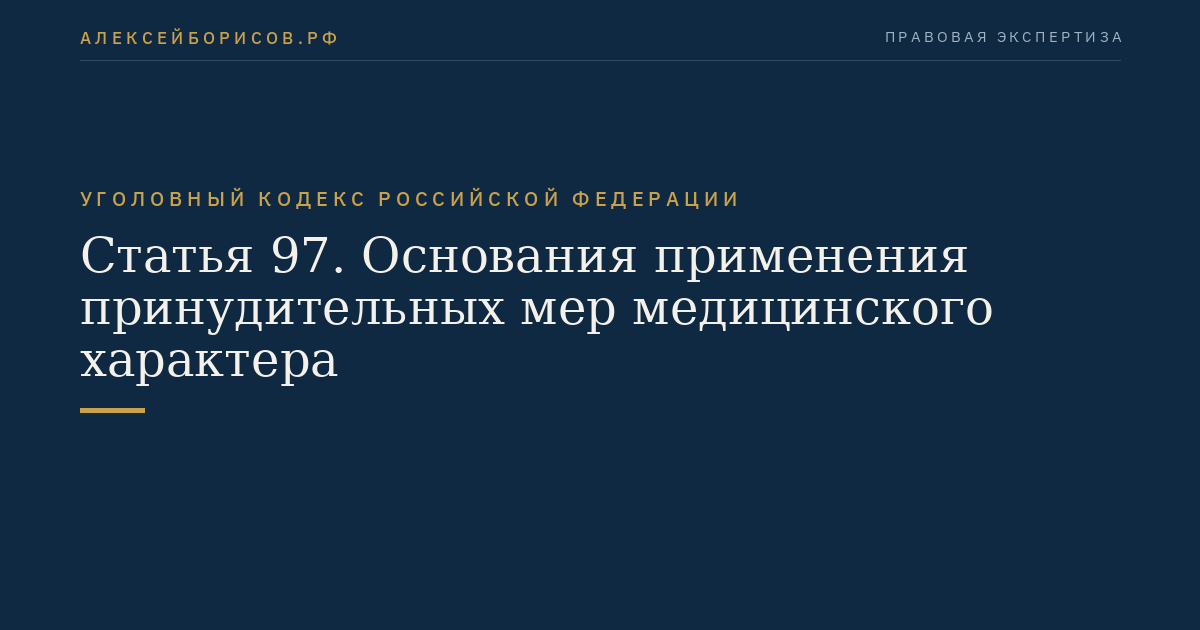 Статья 97. Основания применения принудительных мер медицинского характера