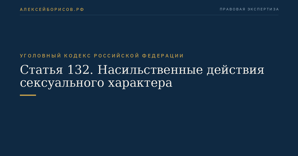 Статья 132. Насильственные действия сексуального характера