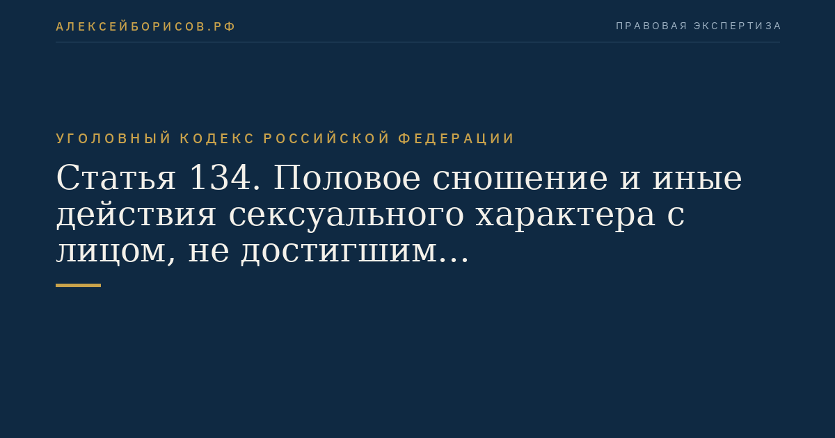 Статья 134. Половое сношение и иные действия сексуального характера с лицом, не достигшим шестнадцатилетнего возраста