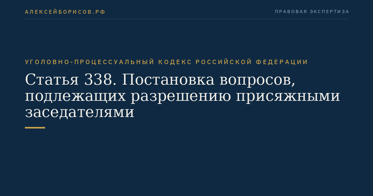 Статья 338. Постановка вопросов, подлежащих разрешению присяжными заседателями