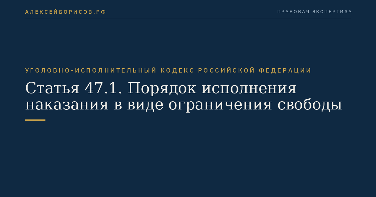 Статья 47.1. Порядок исполнения наказания в виде ограничения свободы