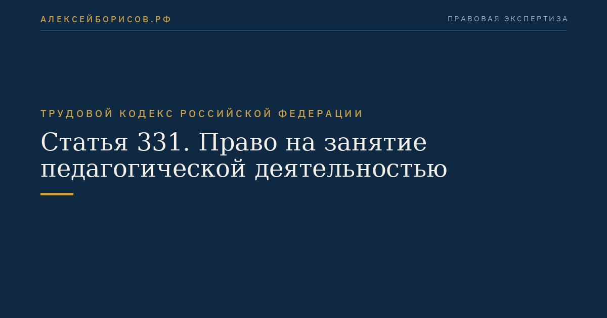 Статья 331. Право на занятие педагогической деятельностью