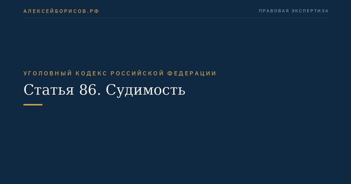 Статья 86. Судимость