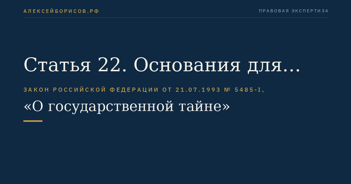 Статья 22. Основания для отказа должностному лицу или гражданину в допуске к государственной тайне