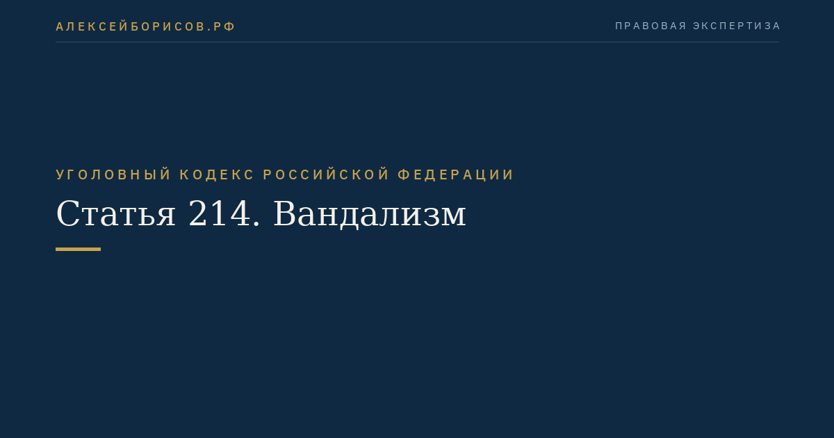 Статья 214. Вандализм