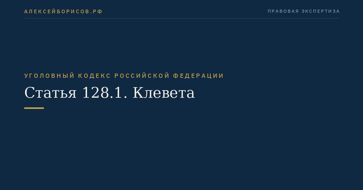 Статья 128.1. Клевета