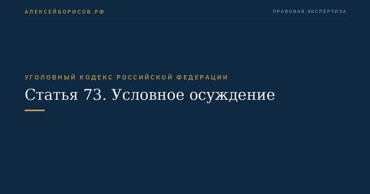 Статья 73. Условное осуждение