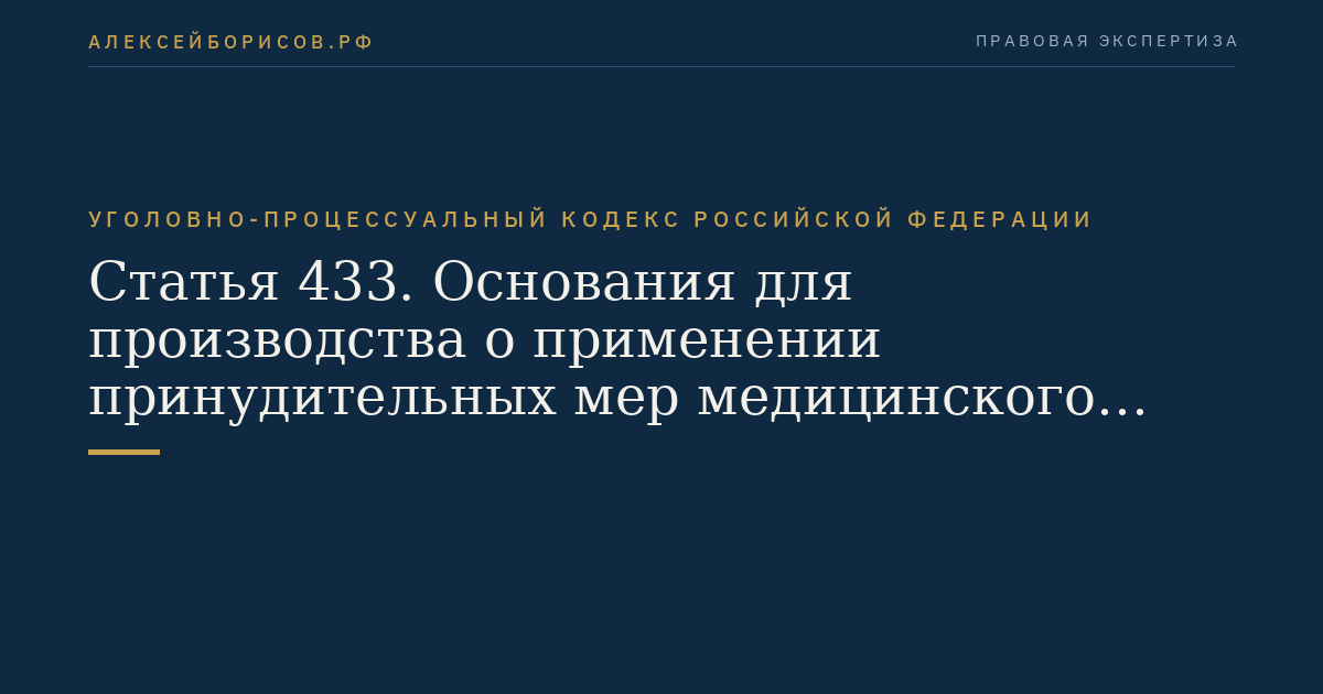 Статья 433. Основания для производства о применении принудительных мер медицинского характера
