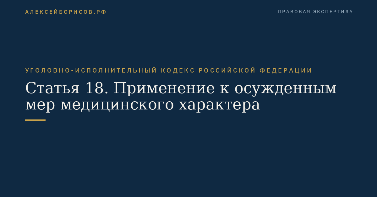 Статья 18. Применение к осужденным мер медицинского характера
