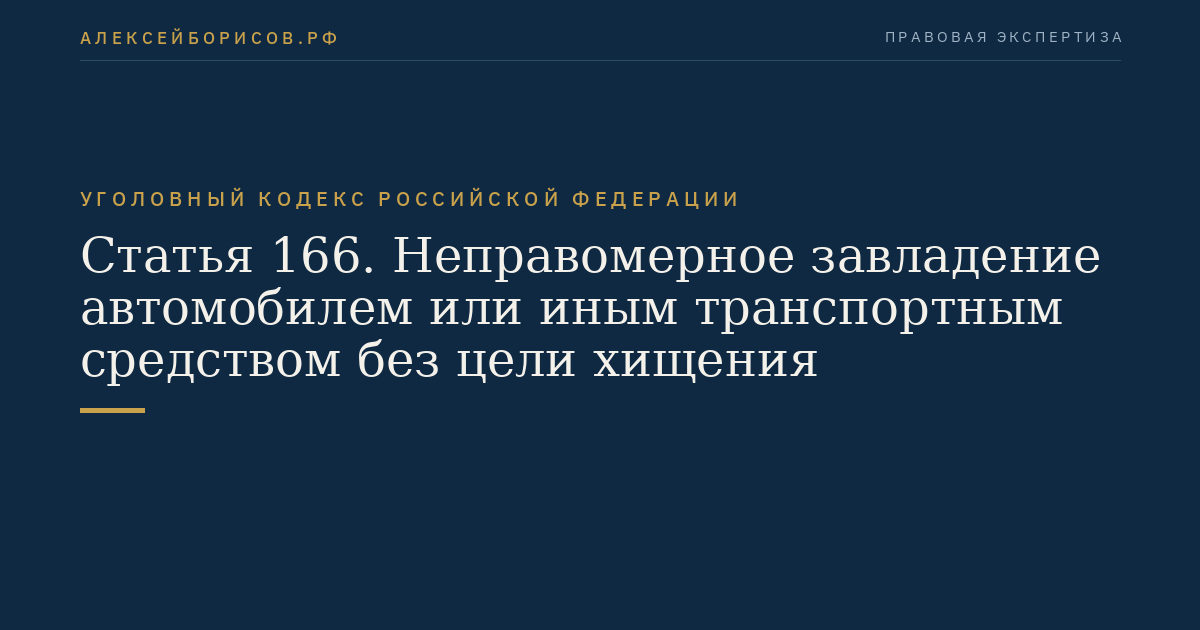 Статья 166. Неправомерное завладение автомобилем или иным транспортным средством без цели хищения