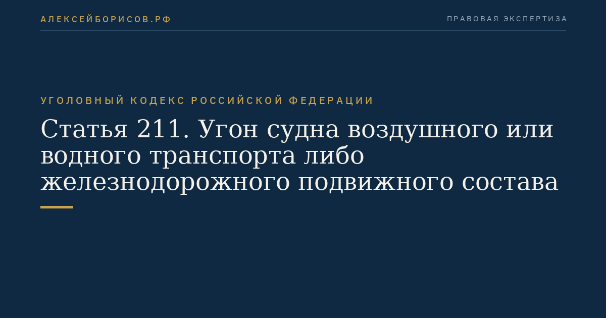 Статья 211. Угон судна воздушного или водного транспорта либо железнодорожного подвижного состава