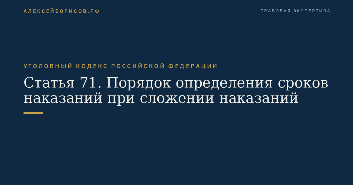 Статья 71. Порядок определения сроков наказаний при сложении наказаний