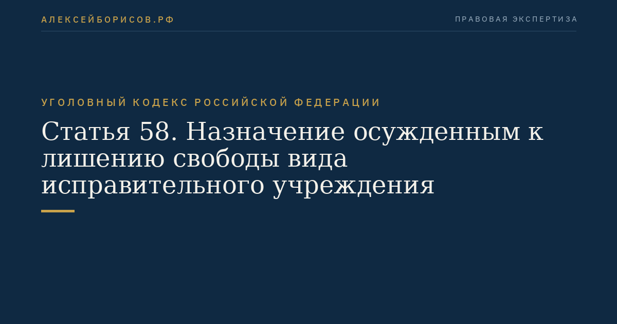 Статья 58. Назначение осужденным к лишению свободы вида исправительного учреждения