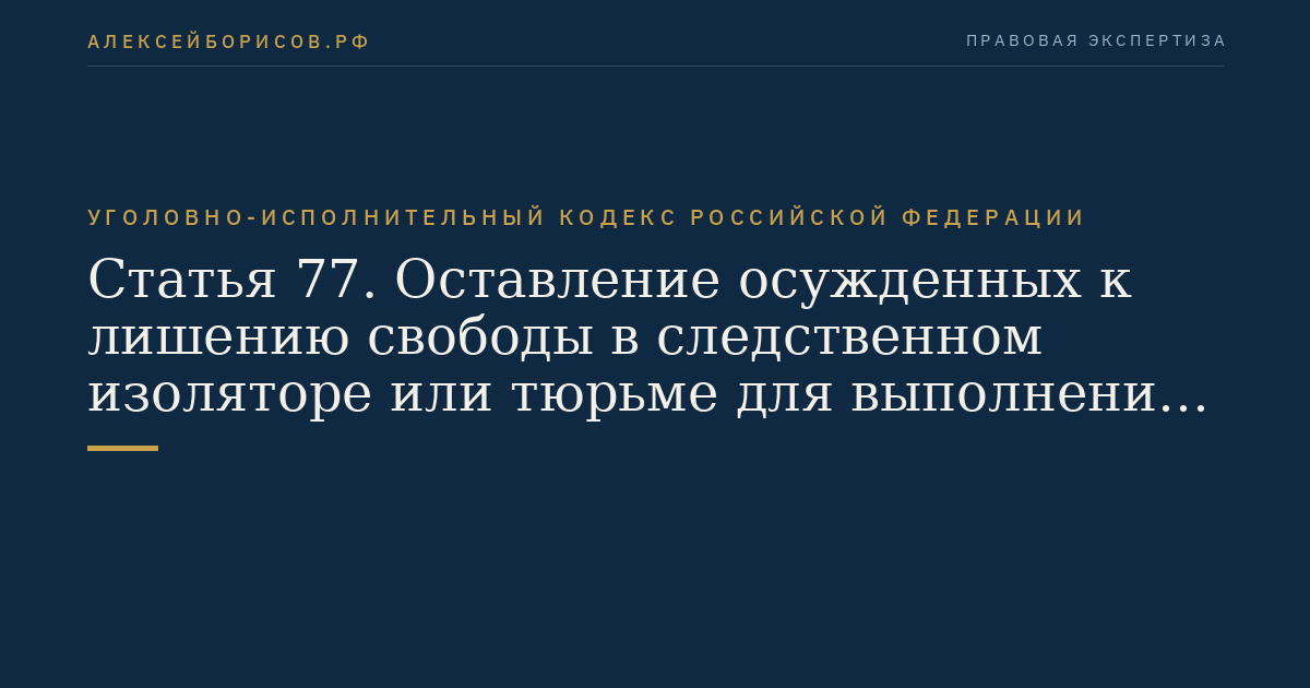 Статья 77. Оставление осужденных к лишению свободы в следственном изоляторе или тюрьме для выполнения работ по хозяйственному обслуживанию
