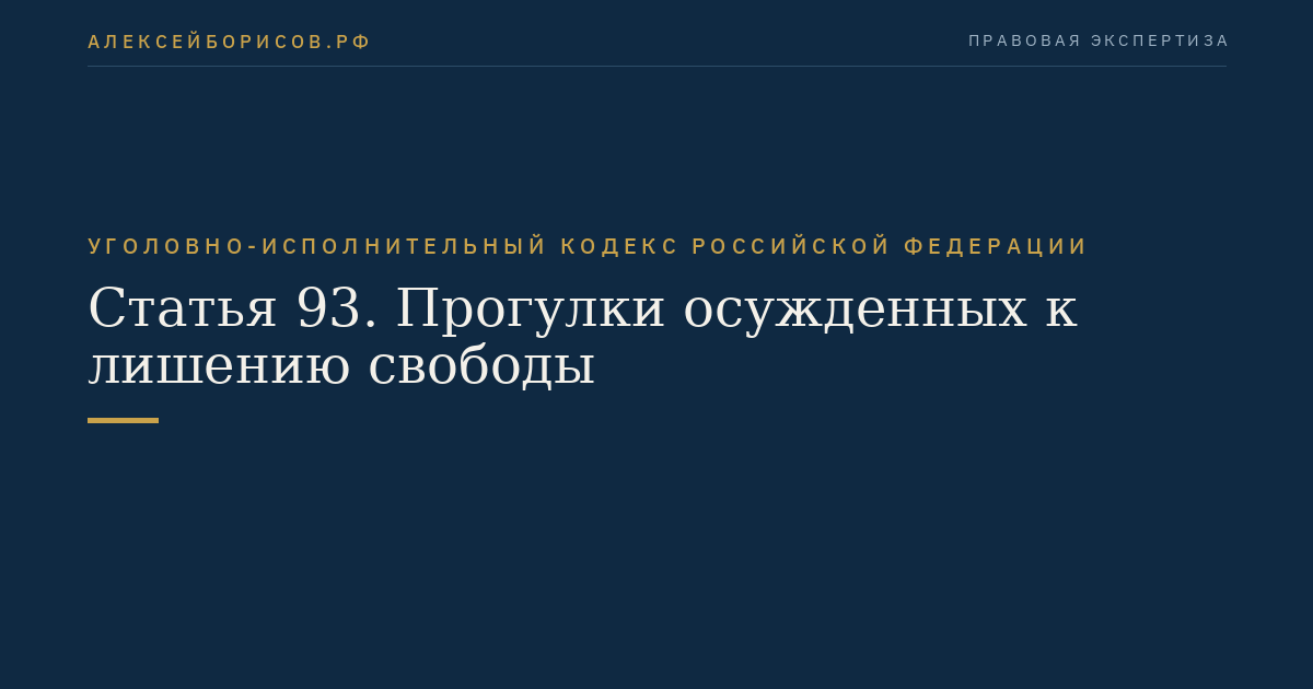 Статья 93. Прогулки осужденных к лишению свободы