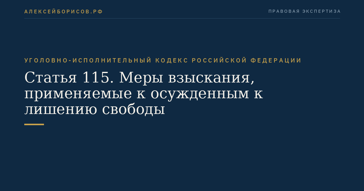 Статья 115. Меры взыскания, применяемые к осужденным к лишению свободы