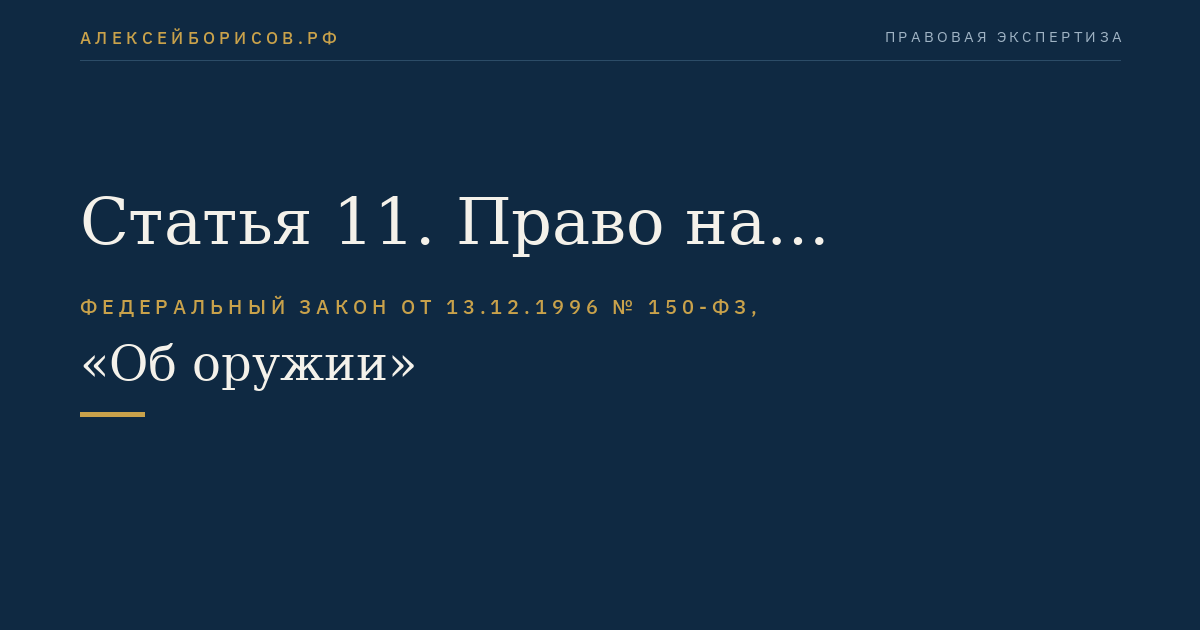 Статья 11. Право на приобретение оружия государственными военизированными организациями