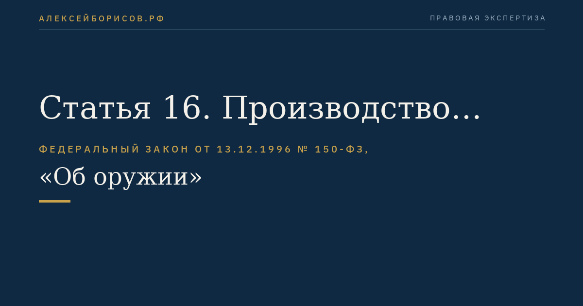 Статья 16. Производство оружия и патронов к нему
