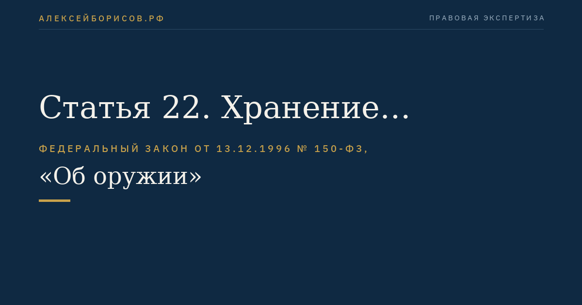 Статья 22. Хранение гражданского и служебного оружия и патронов к нему