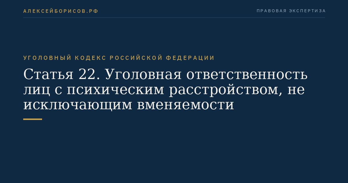Статья 22. Уголовная ответственность лиц с психическим расстройством, не исключающим вменяемости