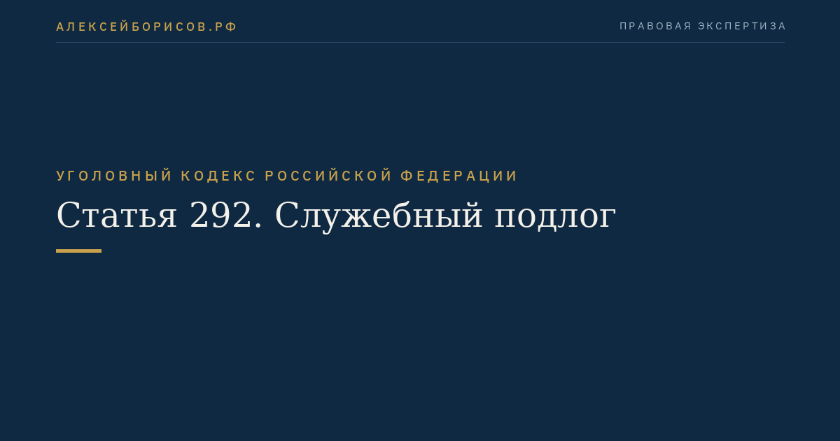 Статья 292. Служебный подлог
