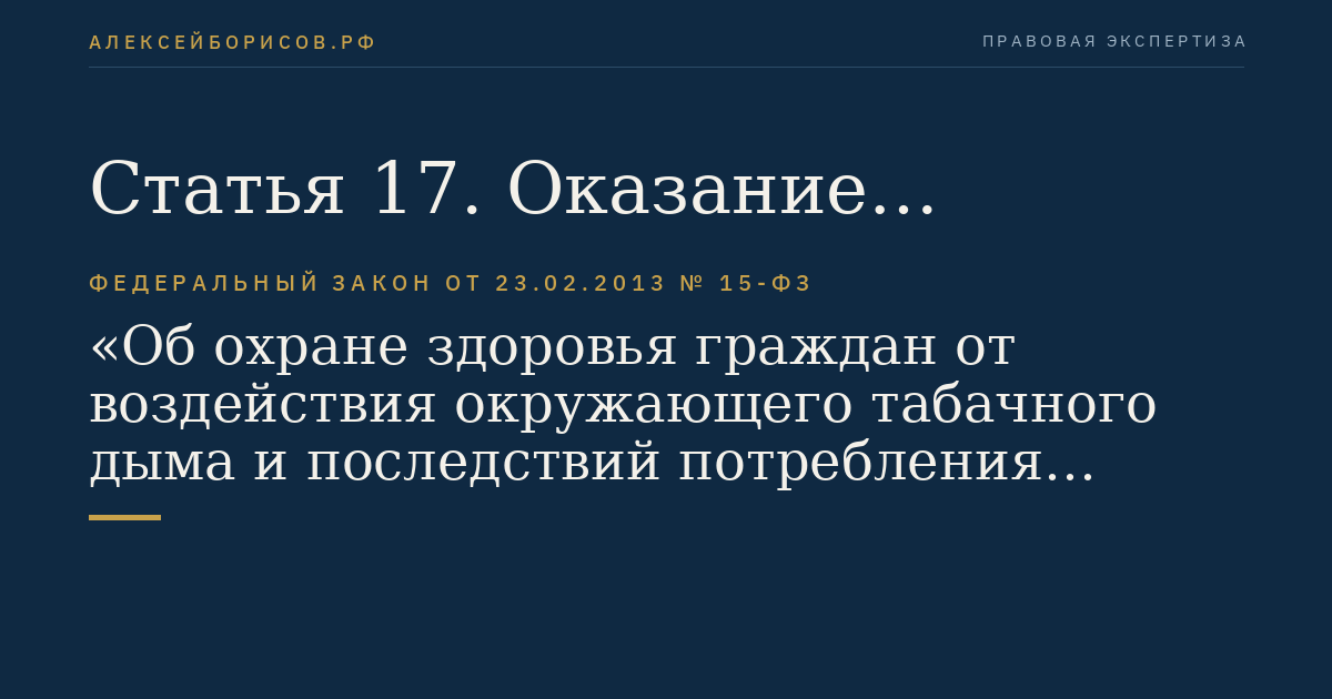 Статья 17. Оказание гражданам медицинской помощи, направленной на прекращение потребления табака, лечение табачной зависимости и последствий потребления табака