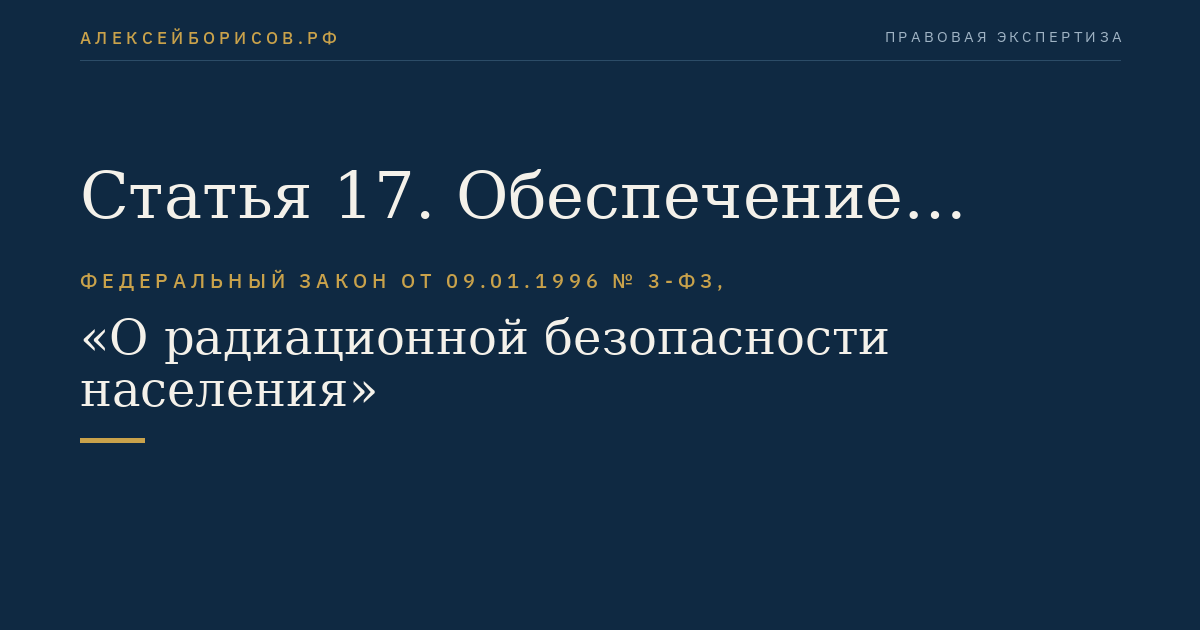 Статья 17. Обеспечение радиационной безопасности граждан при проведении медицинских рентгенорадиологических процедур