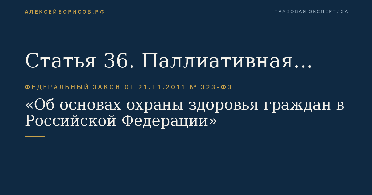 Статья 36. Паллиативная медицинская помощь