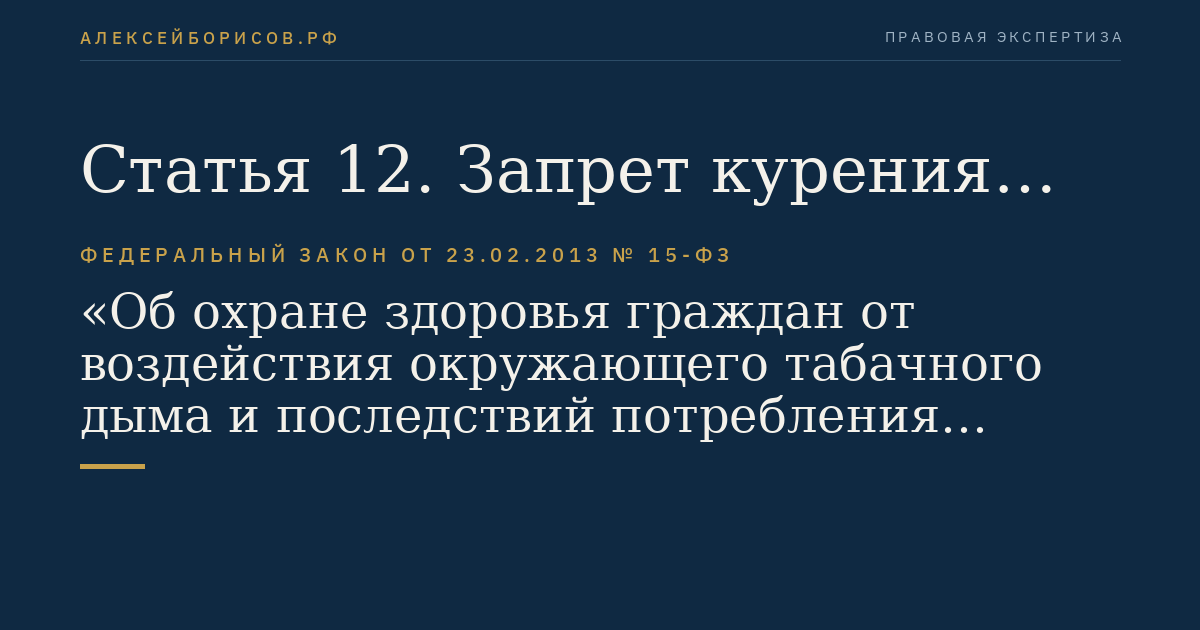 Статья 12. Запрет курения табака на отдельных территориях, в помещениях и на объектах