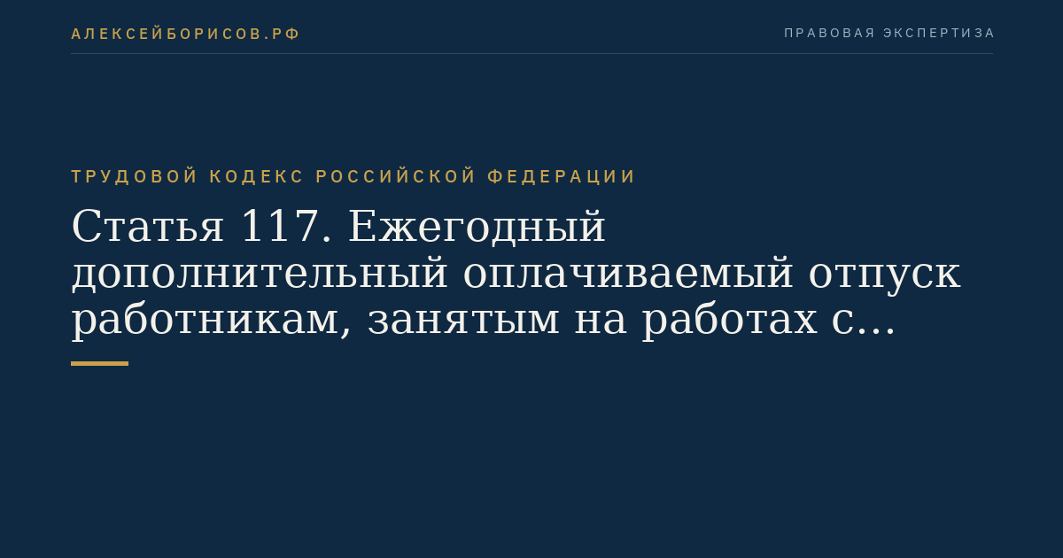 Статья 117. Ежегодный дополнительный оплачиваемый отпуск работникам, занятым на работах с вредными и (или) опасными условиями труда