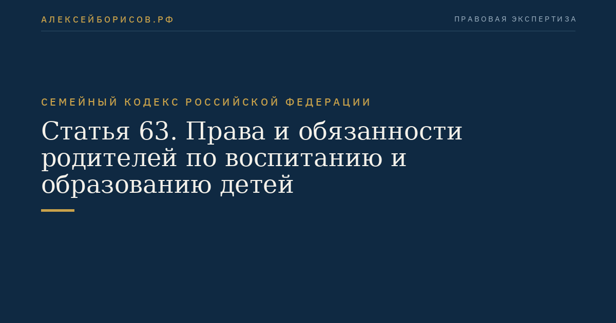 Статья 63. Права и обязанности родителей по воспитанию и образованию детей