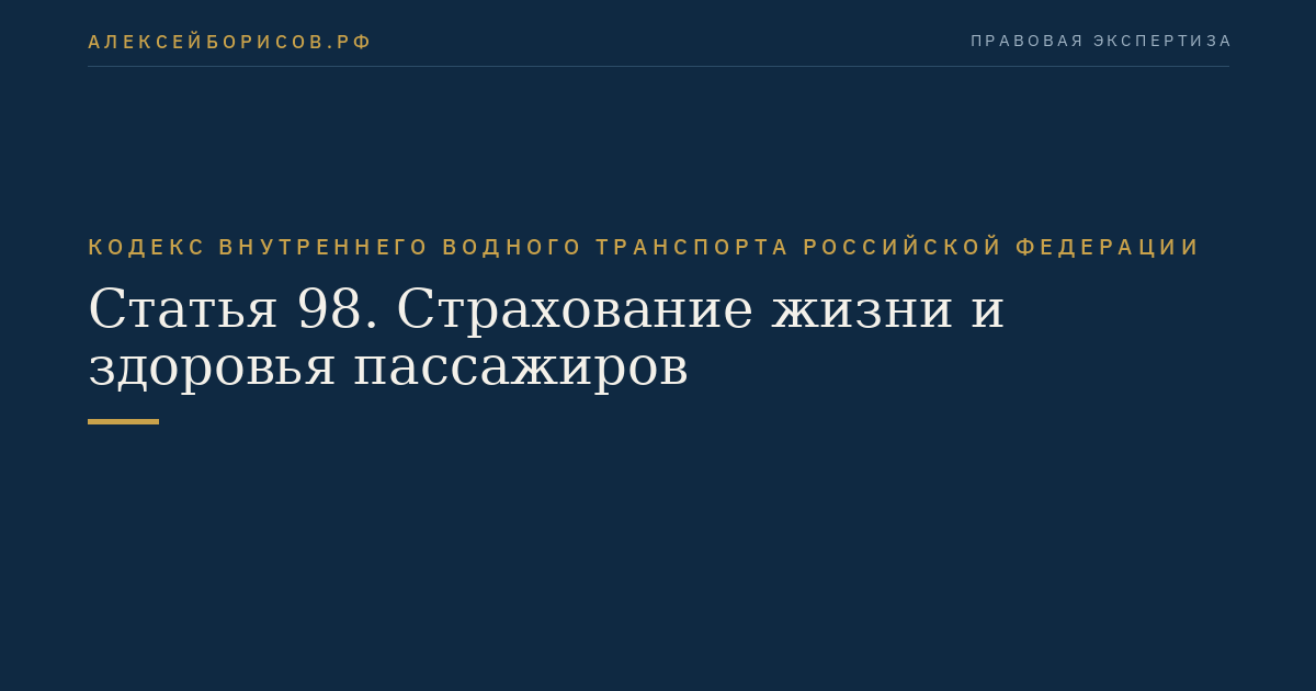 Статья 98.  Страхование жизни и здоровья пассажиров
