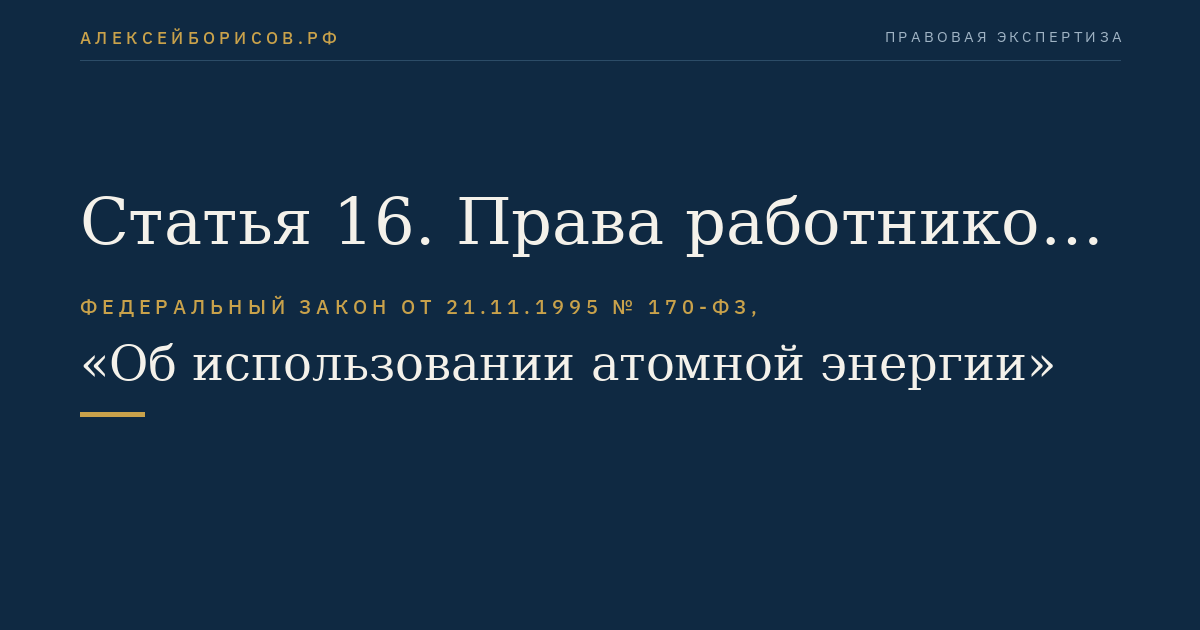 Статья 16. Права работников объектов использования атомной энергии на социальные гарантии