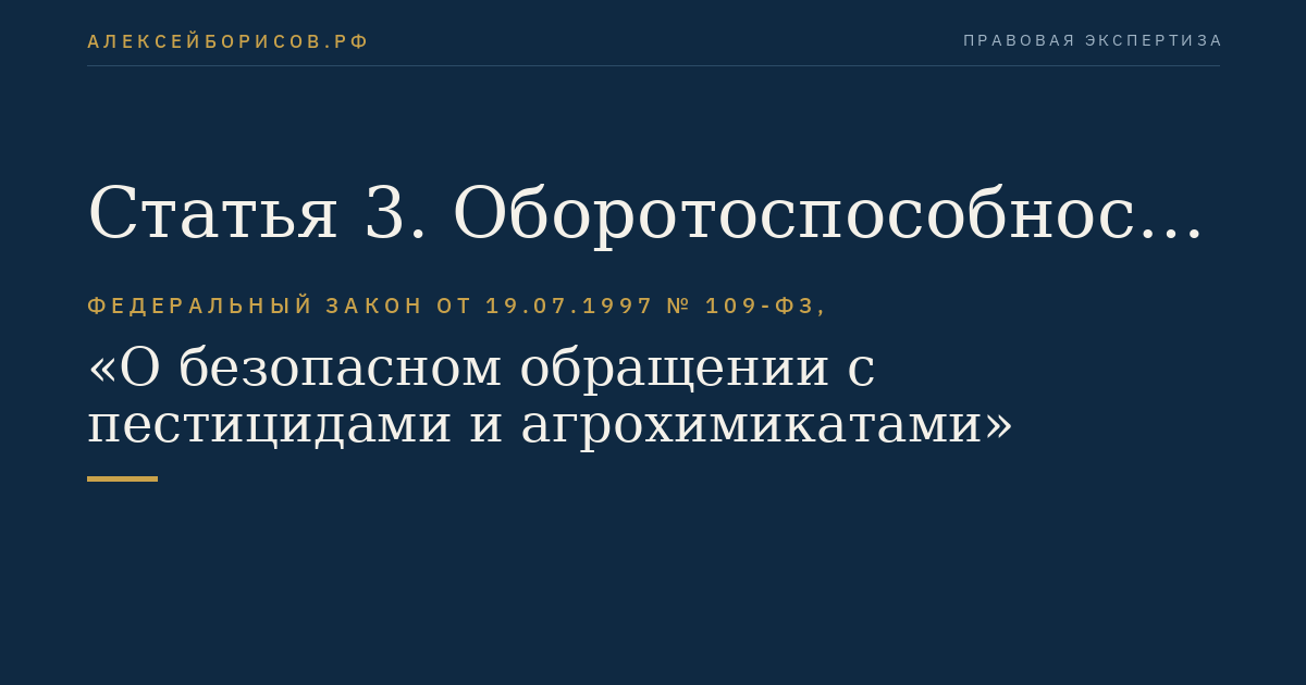 Статья 3. Оборотоспособность пестицидов и агрохимикатов