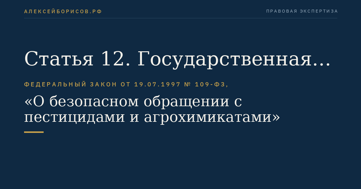 Статья 12. Государственная регистрация пестицидов и агрохимикатов