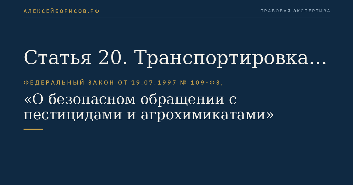 Статья 20. Транспортировка пестицидов и агрохимикатов