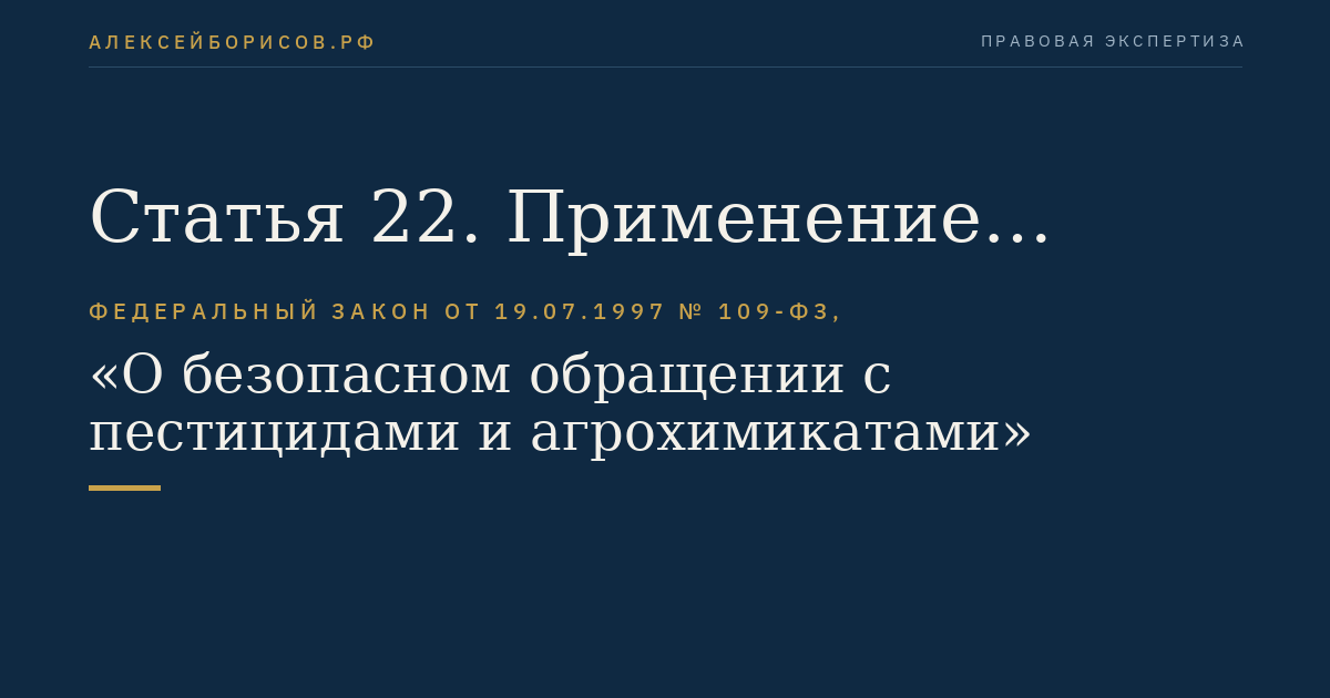 Статья 22. Применение пестицидов и агрохимикатов