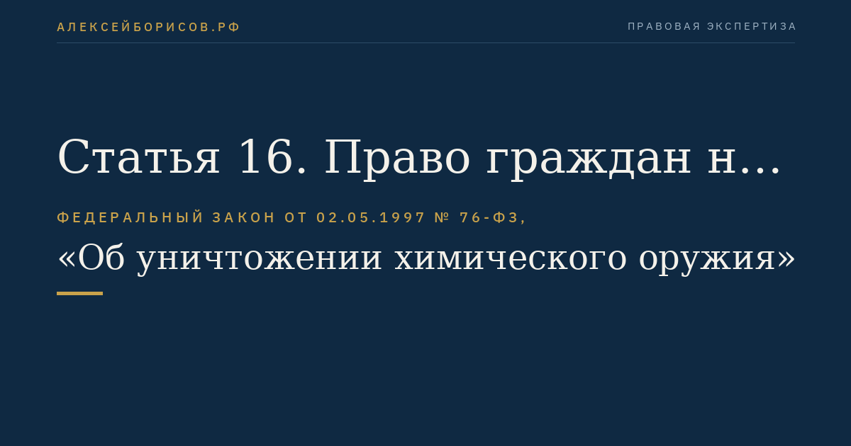 Статья 16. Право граждан на безопасные условия проживания, труда и благоприятную окружающую среду