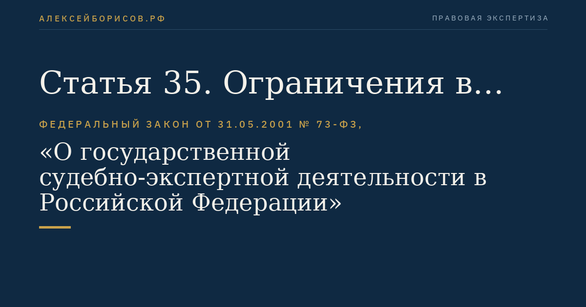 Статья 35. Ограничения в применении методов исследований при производстве судебной экспертизы в отношении живых лиц