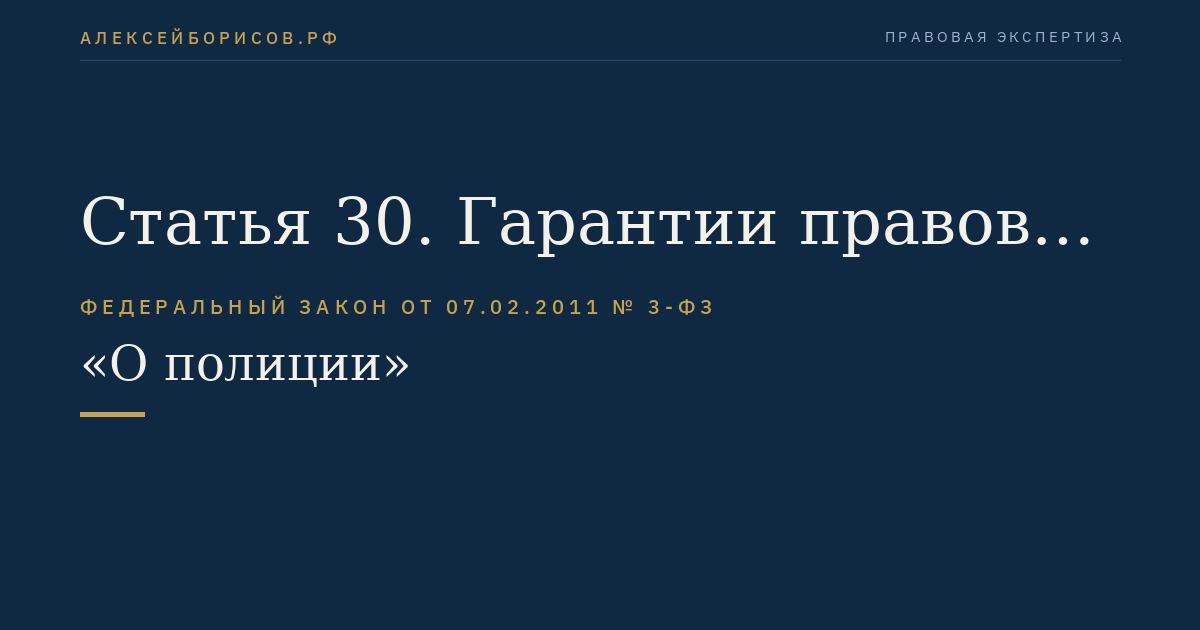 Статья 30. Гарантии правовой защиты сотрудника полиции