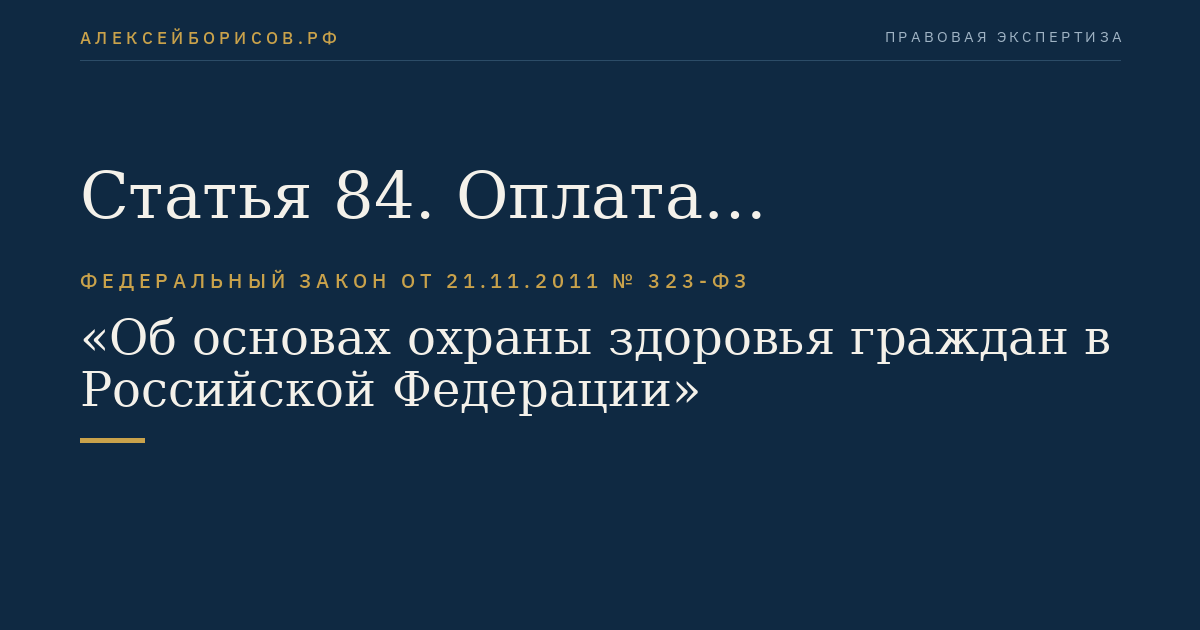 Статья 84. Оплата медицинских услуг