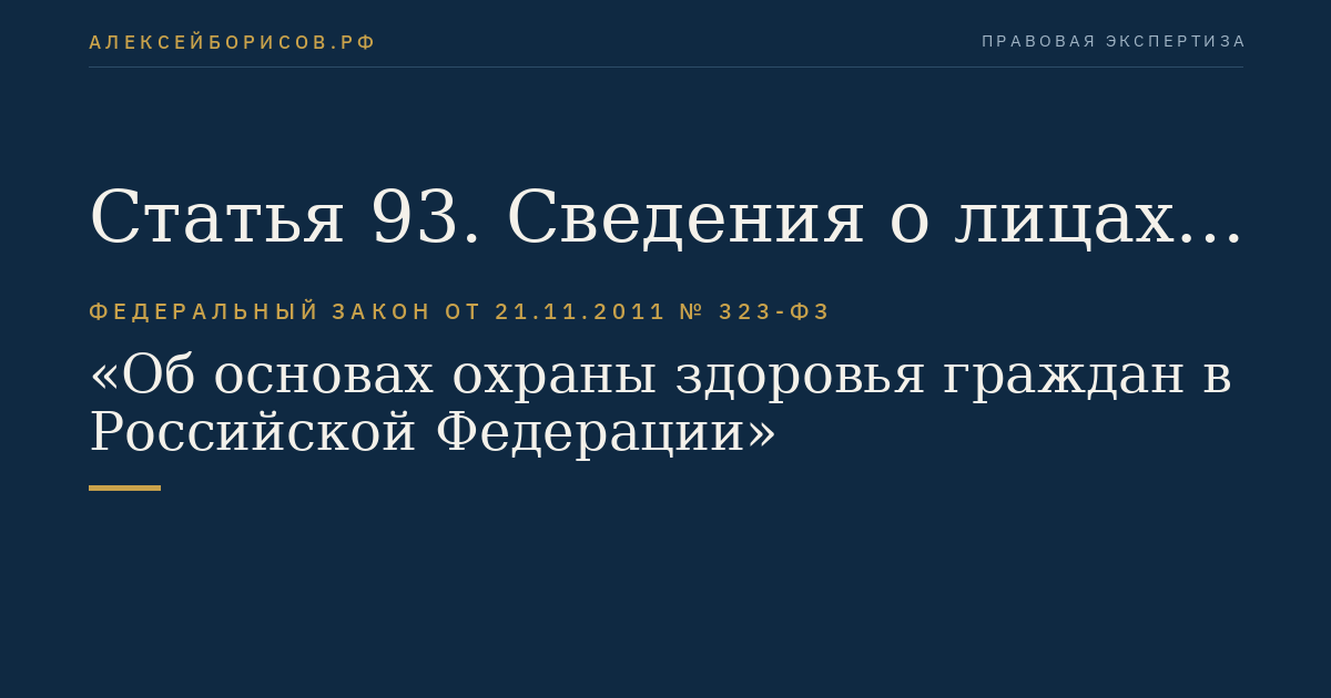 Статья 93. Сведения о лицах, которые участвуют в оказании медицинских услуг