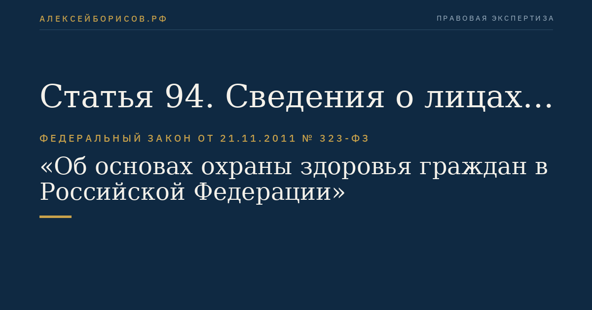 Статья 94. Сведения о лицах, которым оказываются медицинские услуги